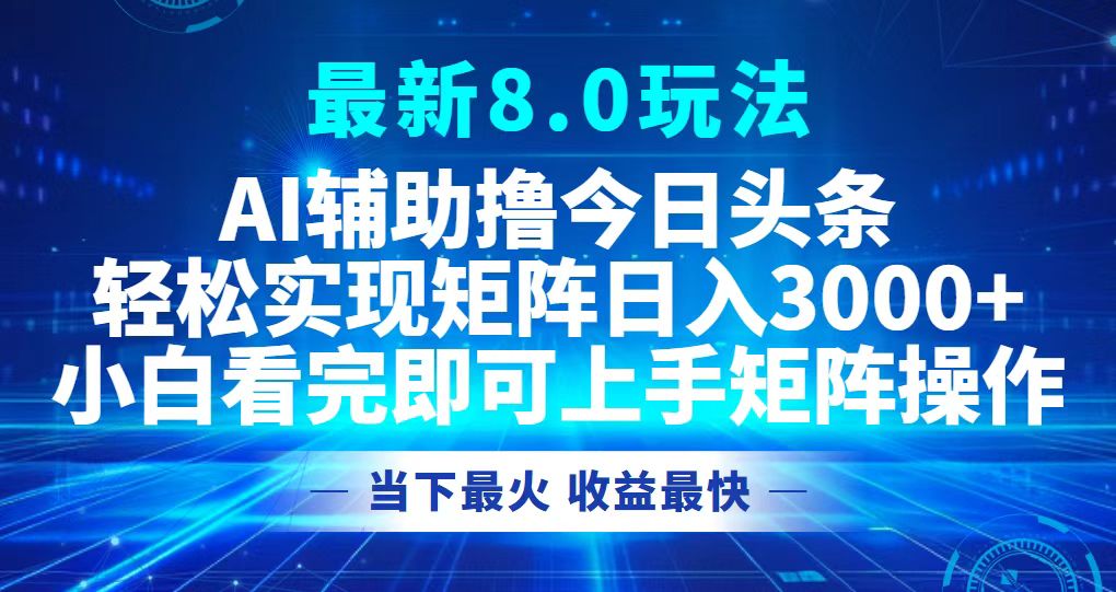 今日头条最新8.0玩法，轻松矩阵日入3000+-鑫梵淘