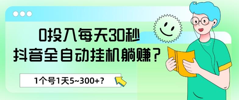 0投入每天30秒，抖音全自动挂机躺赚？1个号1天5~300+？-鑫梵淘