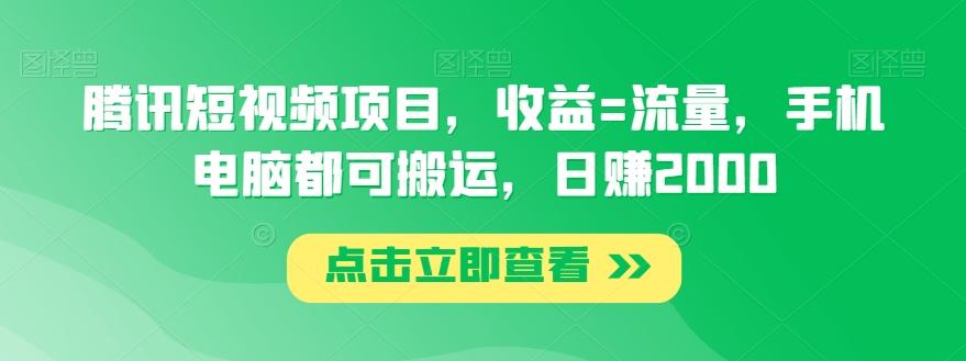 腾讯短视频项目，收益=流量，手机电脑都可搬运，日赚2000-鑫梵淘