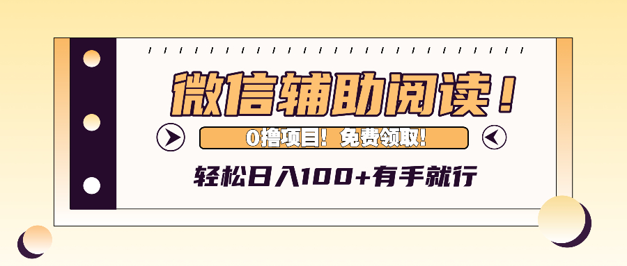微信辅助阅读，日入100+，0撸免费领取。-鑫梵淘
