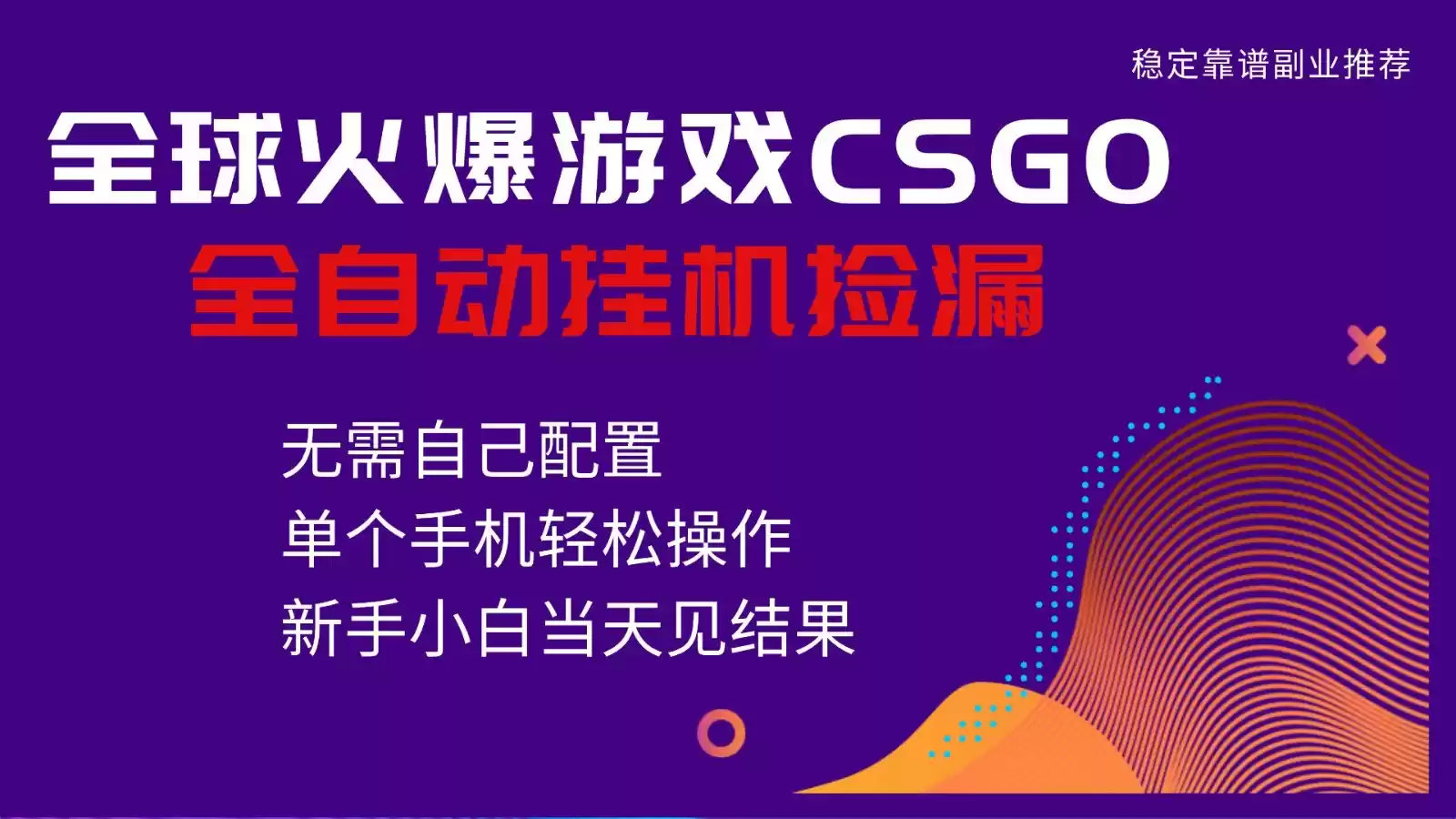 火爆游戏CSGO全自动捡漏，独家最新玩法，单个手机可操作，新手小白日入500+-鑫梵淘