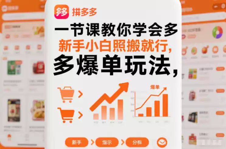 一节课教你学会拼多多爆单玩法，新手小白照搬就行-鑫梵淘