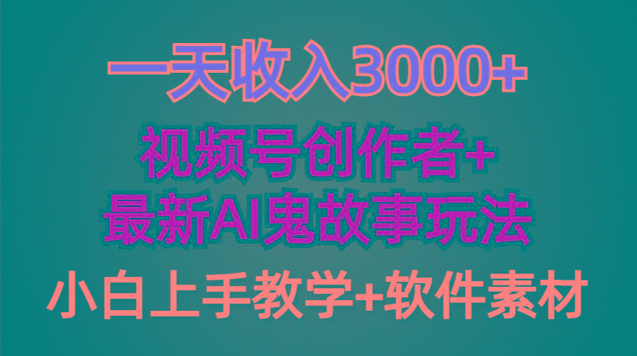 (9445期)一天收入3000+，视频号创作者AI创作鬼故事玩法，条条爆流量，小白也能轻...-鑫梵淘