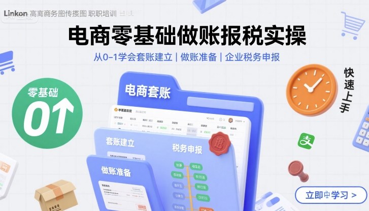 电商零基础做账报税实操快速上手，从0-1学会套账建立，做账准备，企业税务申报-鑫梵淘