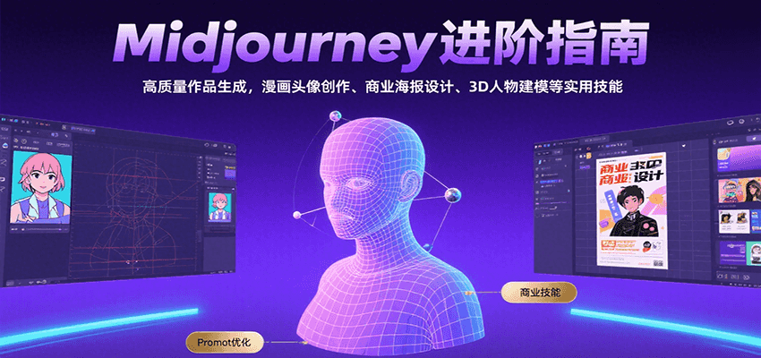Midjourney进阶指南：高质量作品生成，漫画头像创作、商业海报设计、3D人物建模等-鑫梵淘
