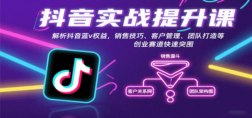 抖音实战提升课：解析抖音蓝v权益，销售技巧、客户管理、团队打造等创业赛道快速突围-鑫梵淘