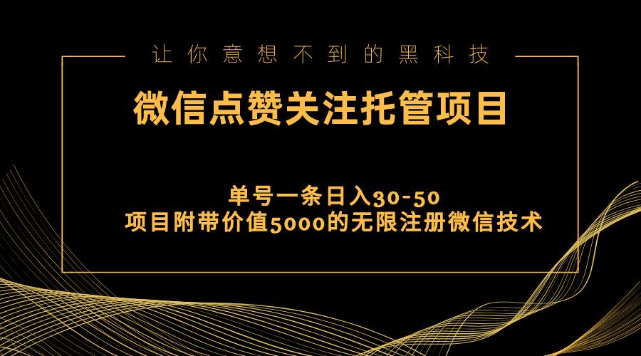 视频号托管点赞关注，单微信30-50元，附带价值5000无限注册微信技术-鑫梵淘