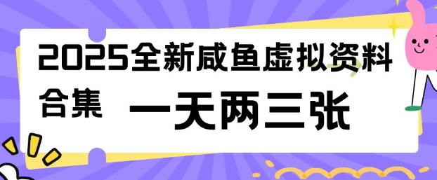 2025全新闲鱼虚拟资料项目合集，成本低，操作简单，一天两三张-鑫梵淘