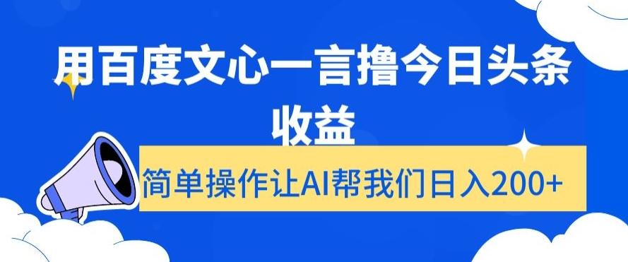 用百度文心一言撸今日头条收益，简单操作让AI帮我们日入200+【揭秘】-鑫梵淘