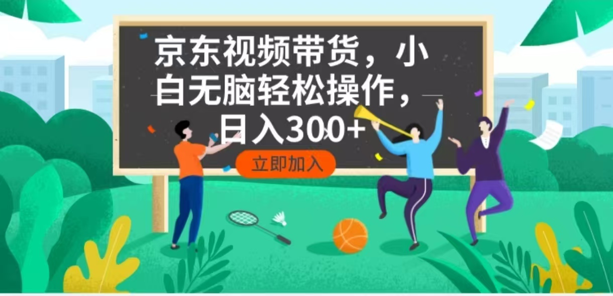 京东短视频带货，小白无脑操作，每天五分钟，轻松日入300+-鑫梵淘