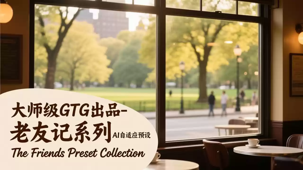 大师级GTG出品-老友记系列AI自适应预设The Friends Preset Collection-鑫梵淘