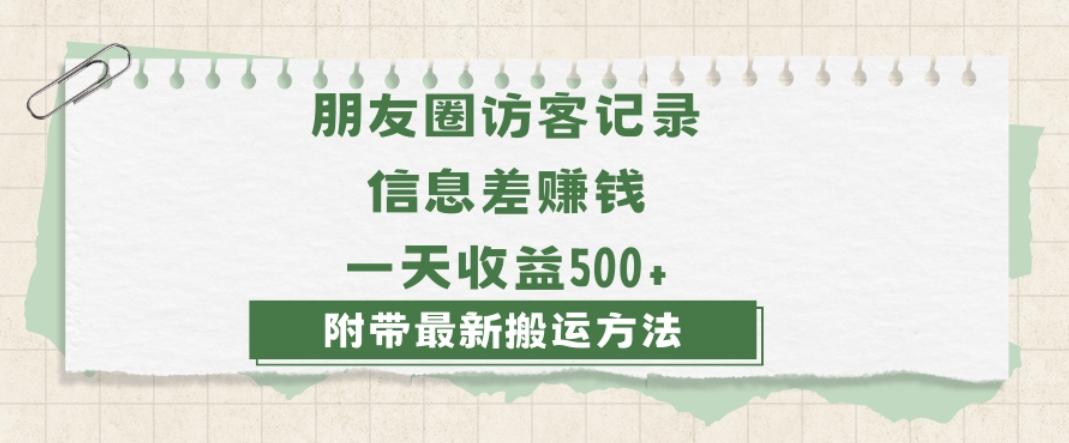 日赚1000的信息差项目之朋友圈访客记录，0-1搭建流程，小白可做【揭秘】-鑫梵淘