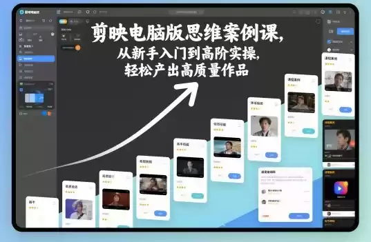 剪映电脑版思维案例课，从新手入门到高阶实操，轻松产出高质量作品-鑫梵淘