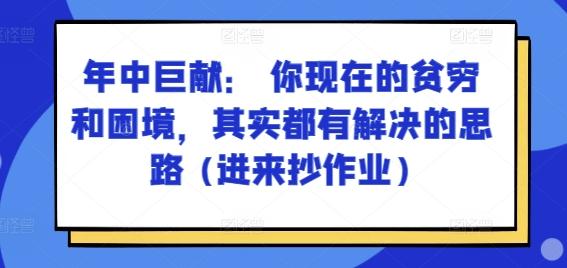 某付费文章：年中巨献： 你现在的贫穷和困境，其实都有解决的思路 (进来抄作业)-鑫梵淘