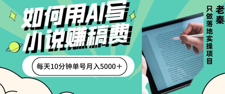 如何用AI写小说赚稿费、每天10分钟、单账号月入5000＋-鑫梵淘