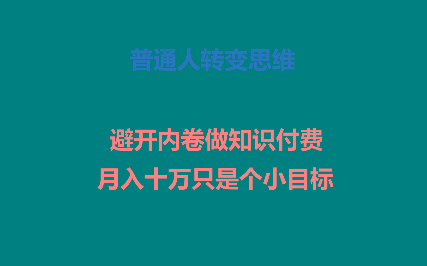 普通人转变思维，避开内卷做知识付费，月入十万只是个小目标-鑫梵淘
