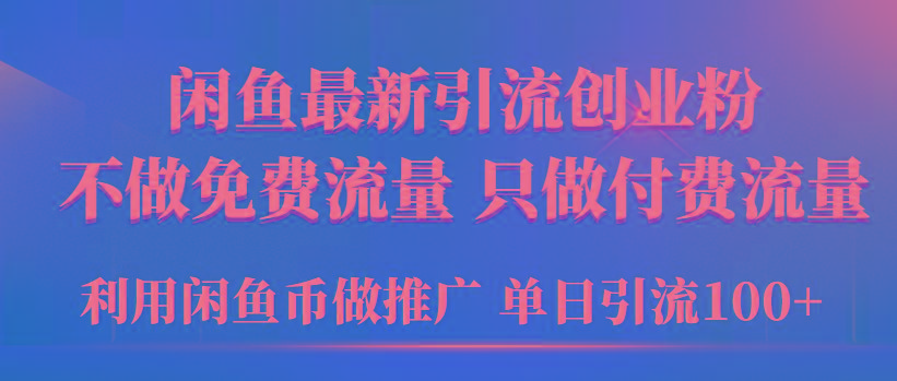 (9584期)2024年闲鱼币推广引流创业粉，不做免费流量，只做付费流量，单日引流100+-鑫梵淘