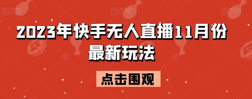 2023年快手无人直播11月份最新玩法-鑫梵淘